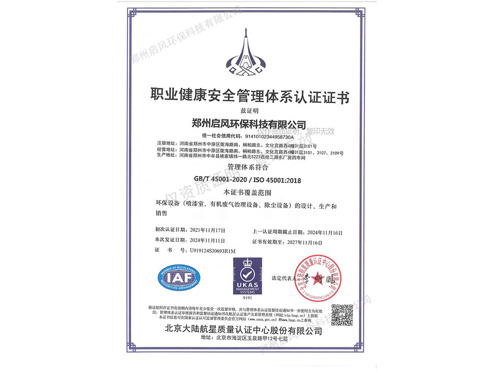 職業(yè)健康安全管理體系認(rèn)證證書(shū)（U919124S30693R1M）