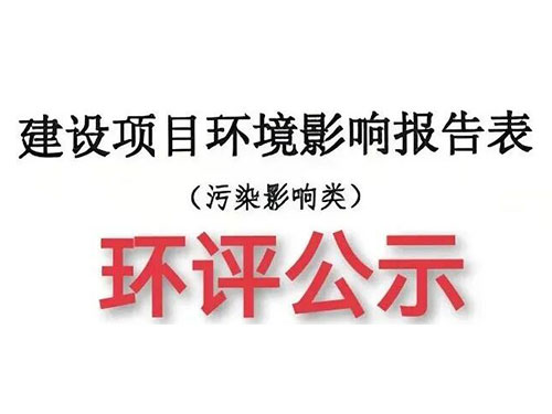 環(huán)評(píng)指定“VOCs治理設(shè)備豪華套餐”，小企業(yè)主：我真的需要嗎？